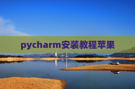 pycharm安装教程苹果 pycharm安装教程苹果